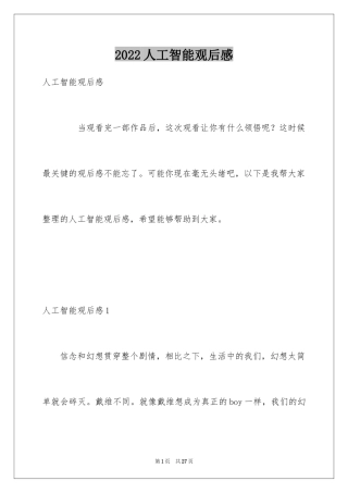 2024人工智能观后感