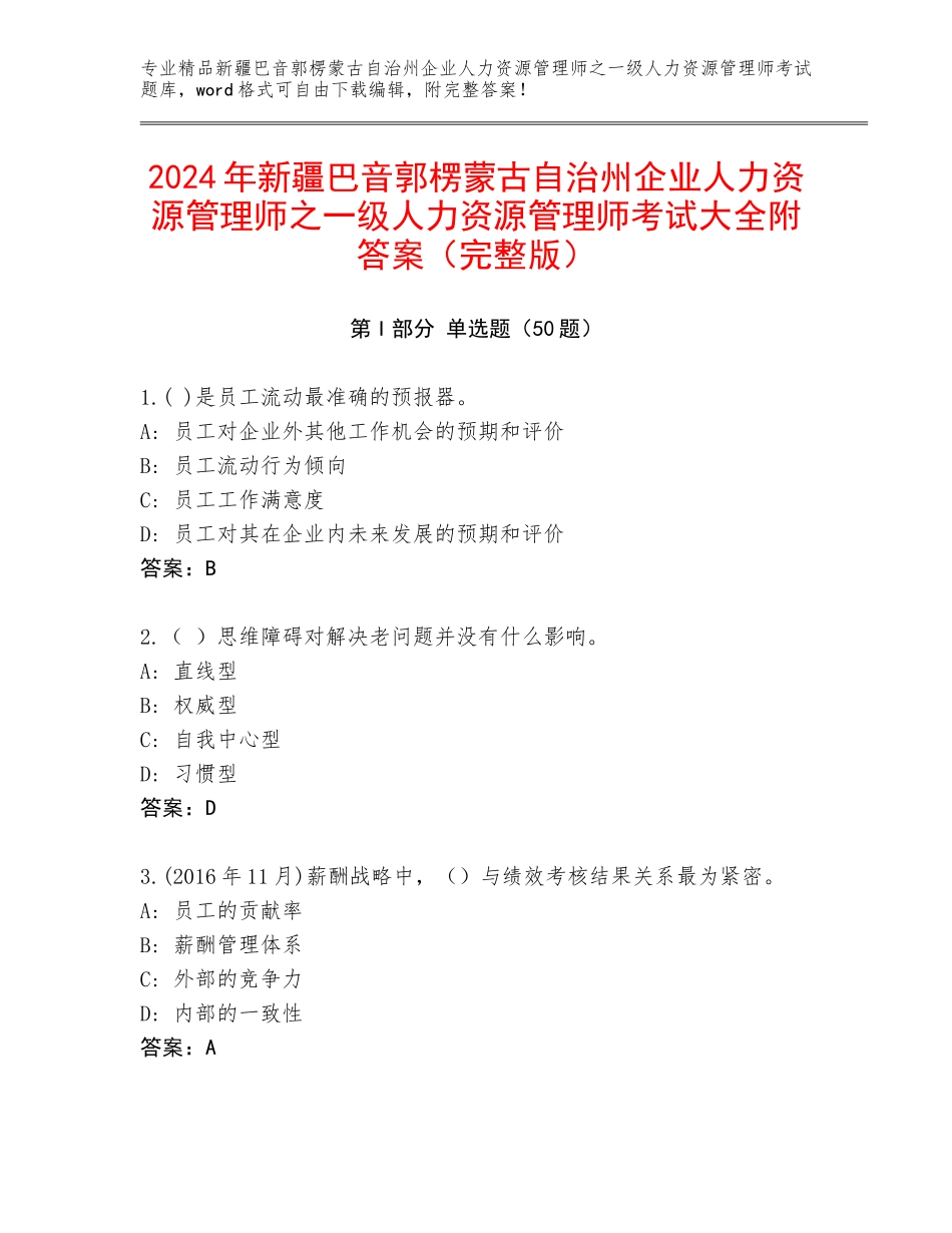 2024年新疆巴音郭楞蒙古自治州企业人力资源管理师之一级人力资源管理师考试大全附答案（完整版）_第1页