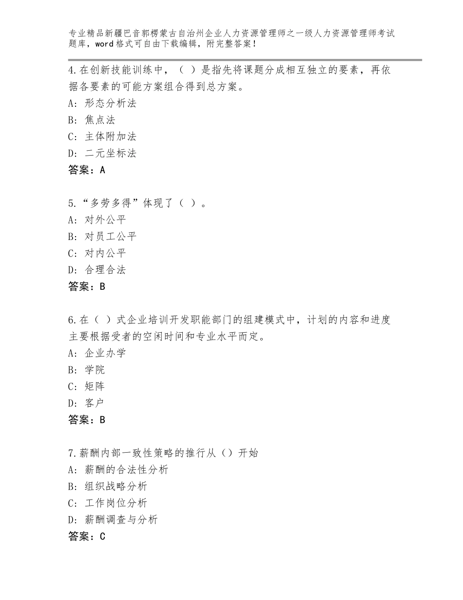 2024年新疆巴音郭楞蒙古自治州企业人力资源管理师之一级人力资源管理师考试大全附答案（完整版）_第2页