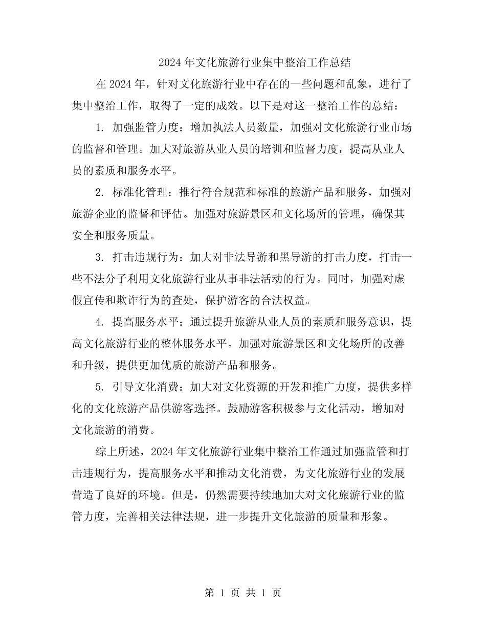 2024年文化旅游行业集中整治工作总结_第1页