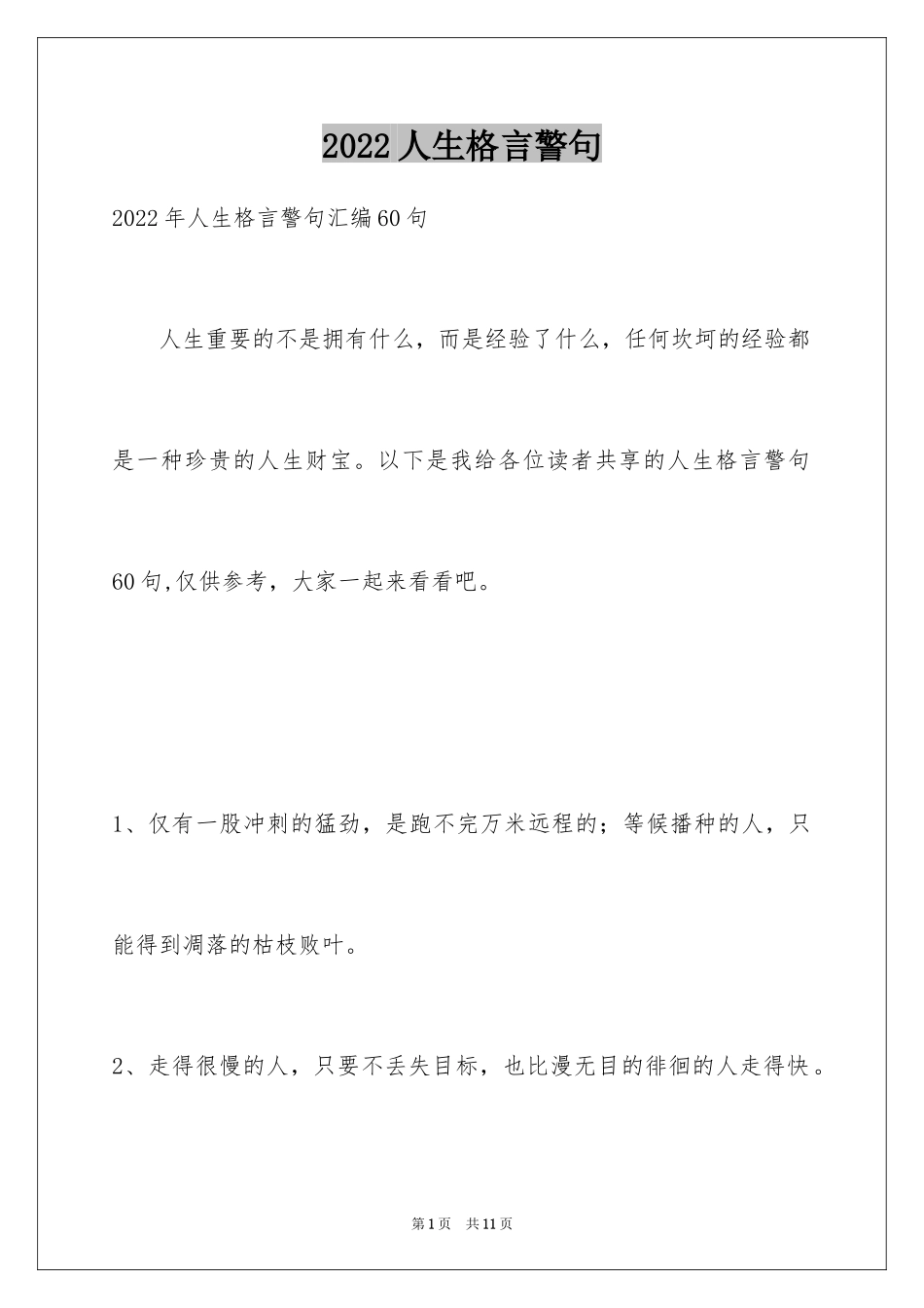 2024人生格言警句_122_第1页