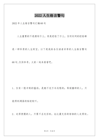 2024人生格言警句_122