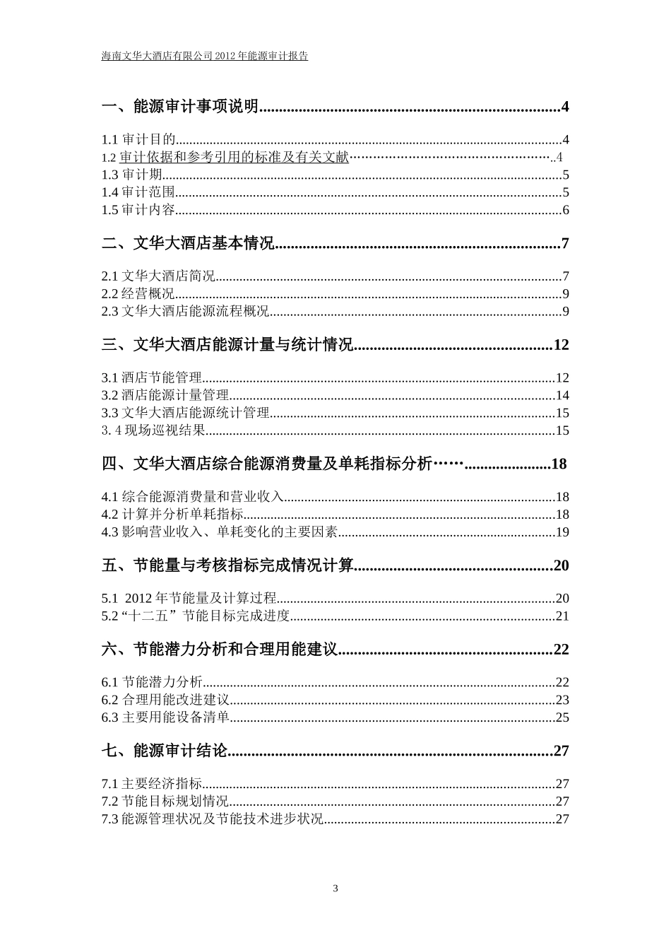 文华大酒店XXXX年能源审计报告_第3页