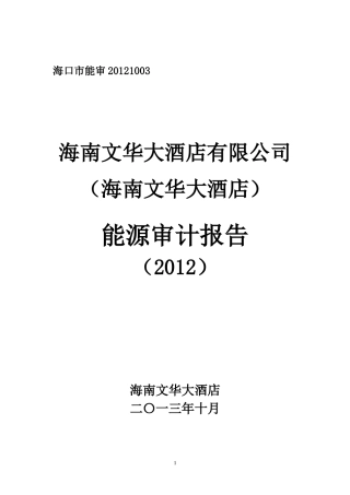 文华大酒店XXXX年能源审计报告