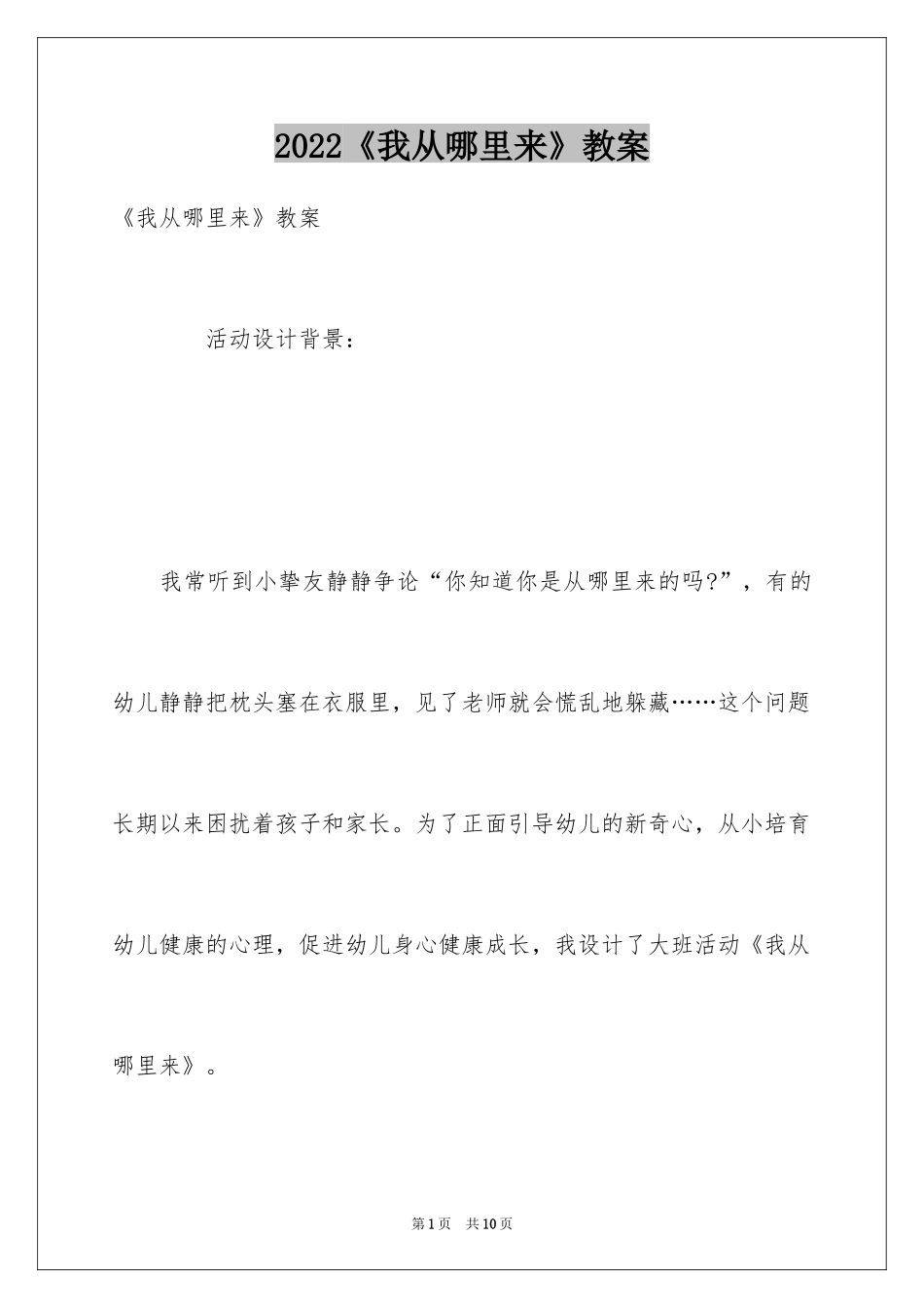 2024《我从哪里来》教案_第1页