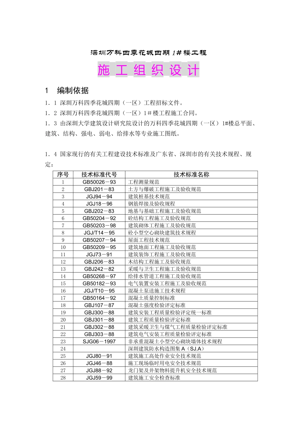 深圳某地产四季花城四期工程施工组织设计全文（DOC75页）_第1页