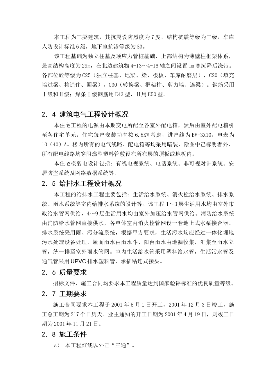 深圳某地产四季花城四期工程施工组织设计全文（DOC75页）_第3页