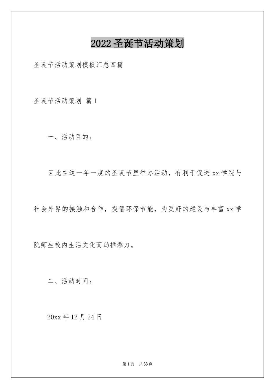 2024圣诞节活动策划_274_第1页