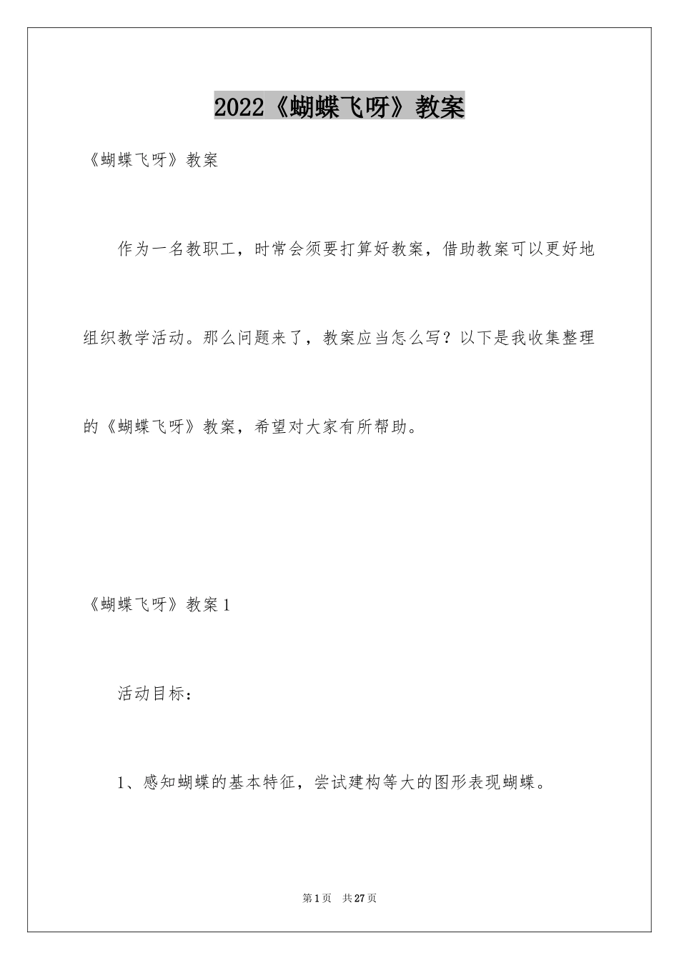 2024《蝴蝶飞呀》教案_1_第1页