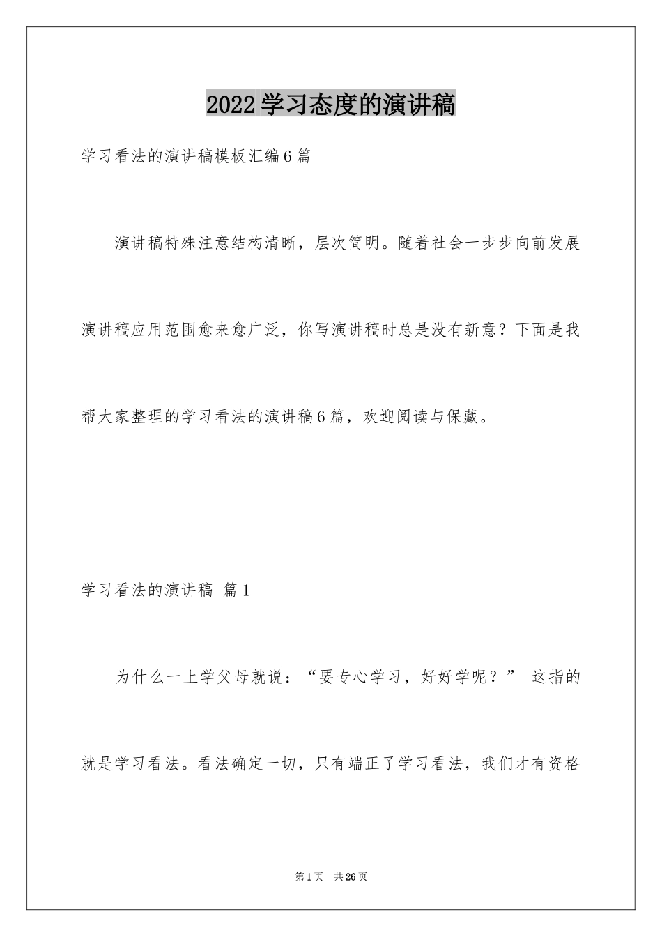 2024学习态度的演讲稿_37_第1页