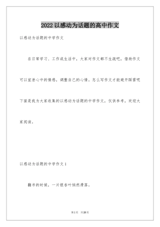 2024以感动为话题的高中作文_1