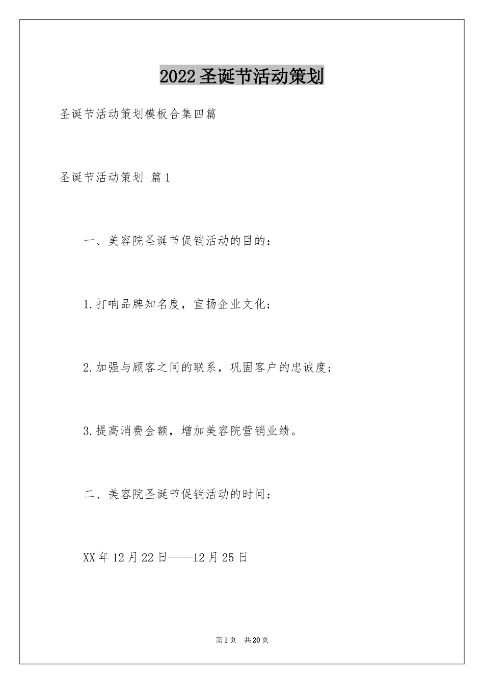 2024圣诞节活动策划_518_第1页