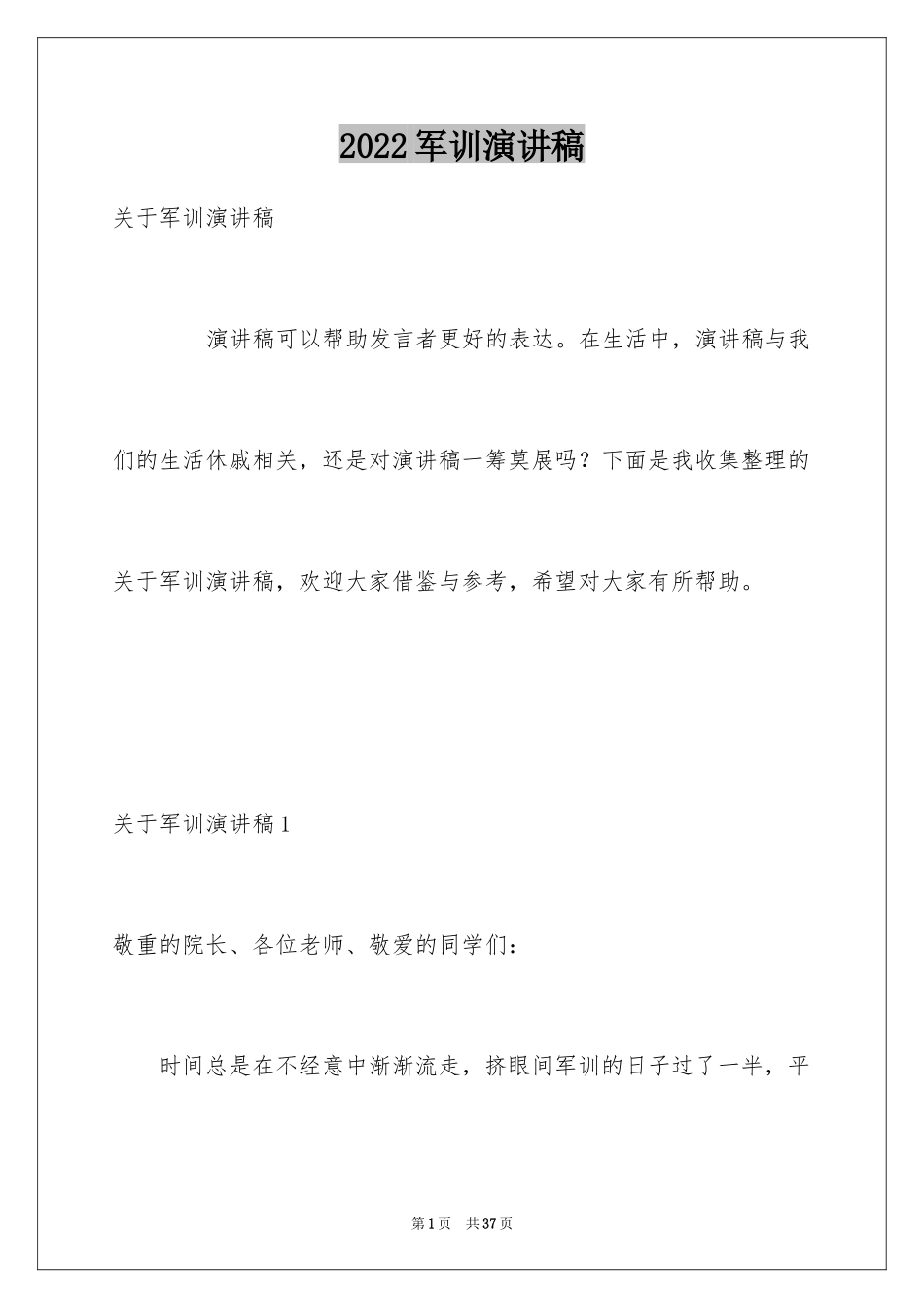 2024军训演讲稿_34_第1页