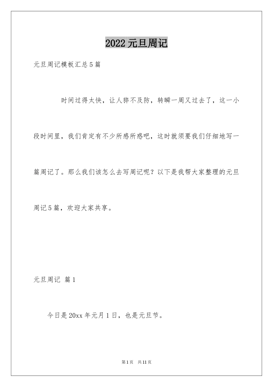 2024元旦周记_89_第1页