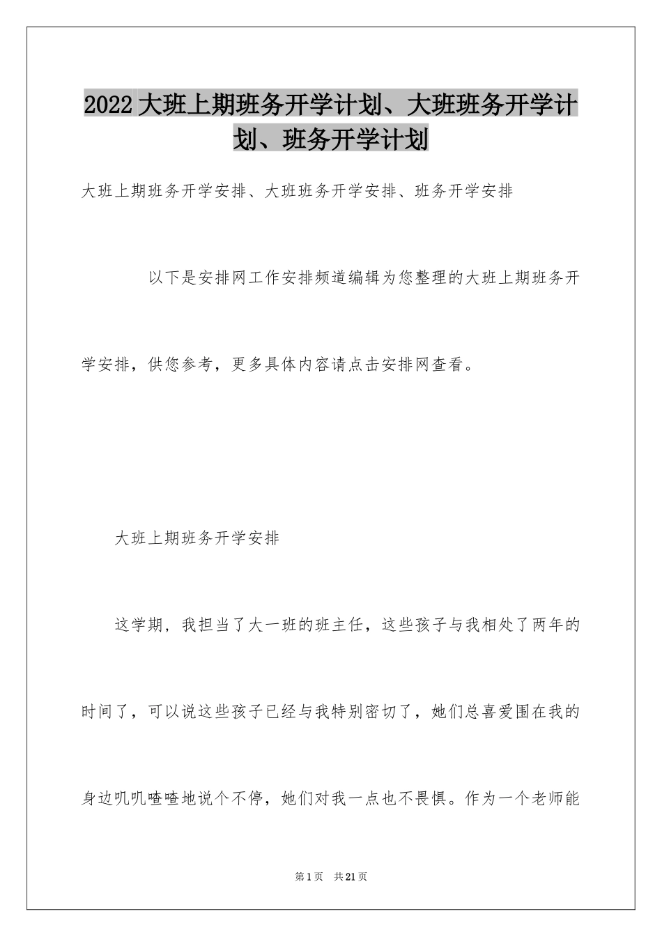 2024大班上期班务开学计划、大班班务开学计划、班务开学计划_第1页
