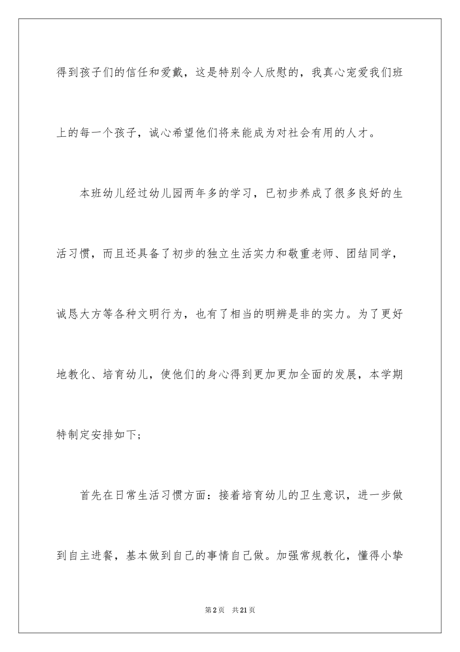 2024大班上期班务开学计划、大班班务开学计划、班务开学计划_第2页