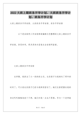 2024大班上期班务开学计划、大班班务开学计划、班务开学计划