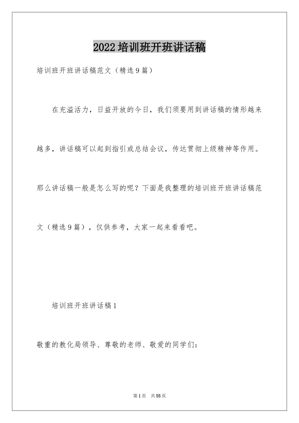 2024培训班开班讲话稿_4_第1页