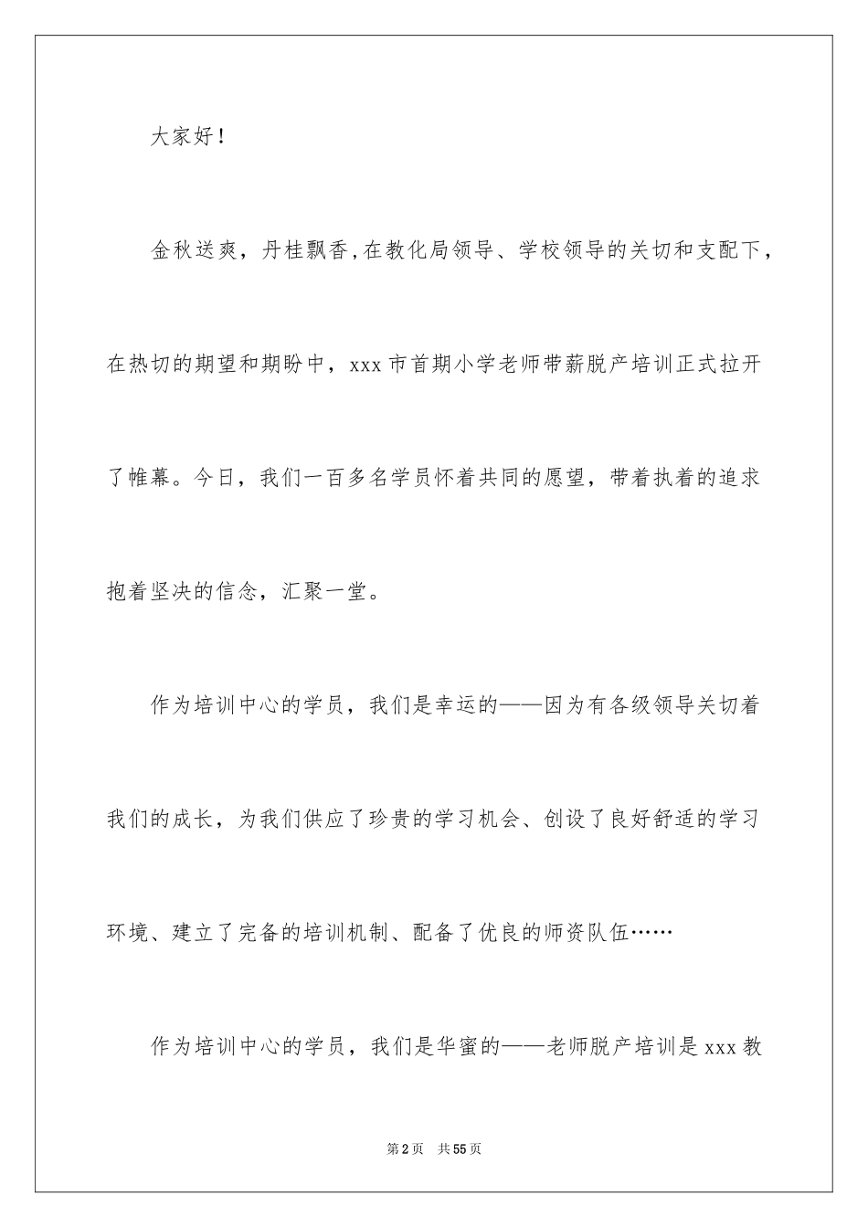 2024培训班开班讲话稿_4_第2页