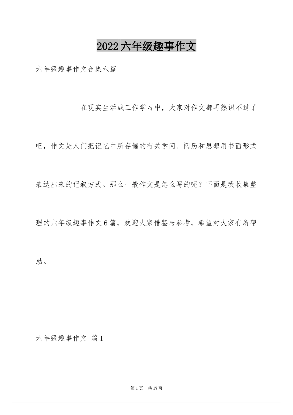 2024六年级趣事作文_22_第1页