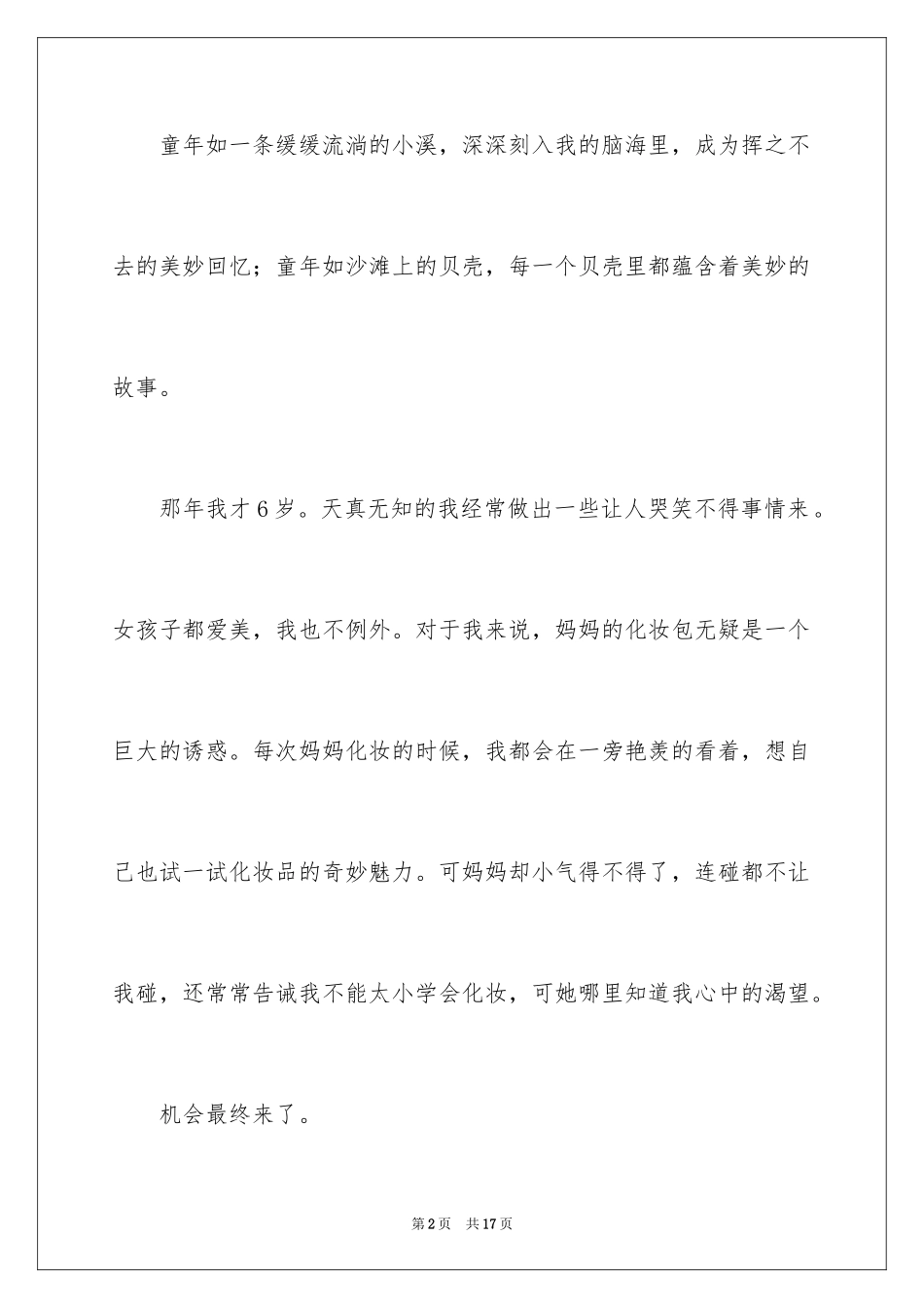 2024六年级趣事作文_22_第2页