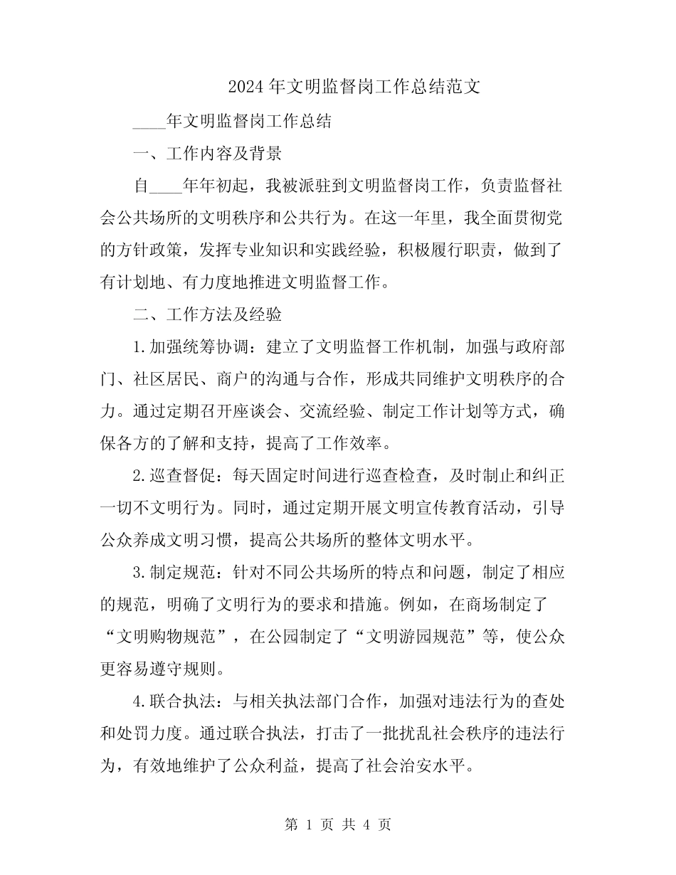 2024年文明监督岗工作总结范文_第1页