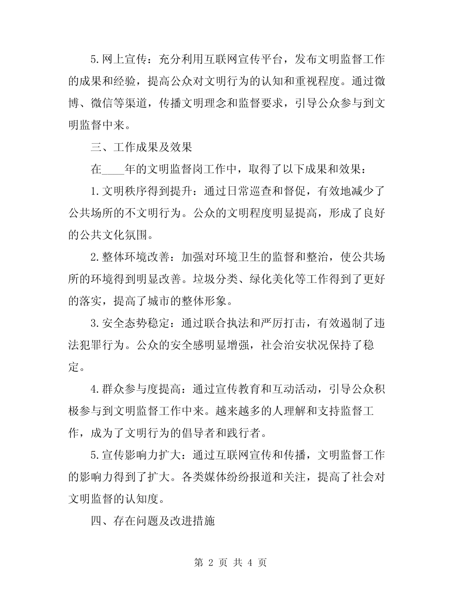 2024年文明监督岗工作总结范文_第2页