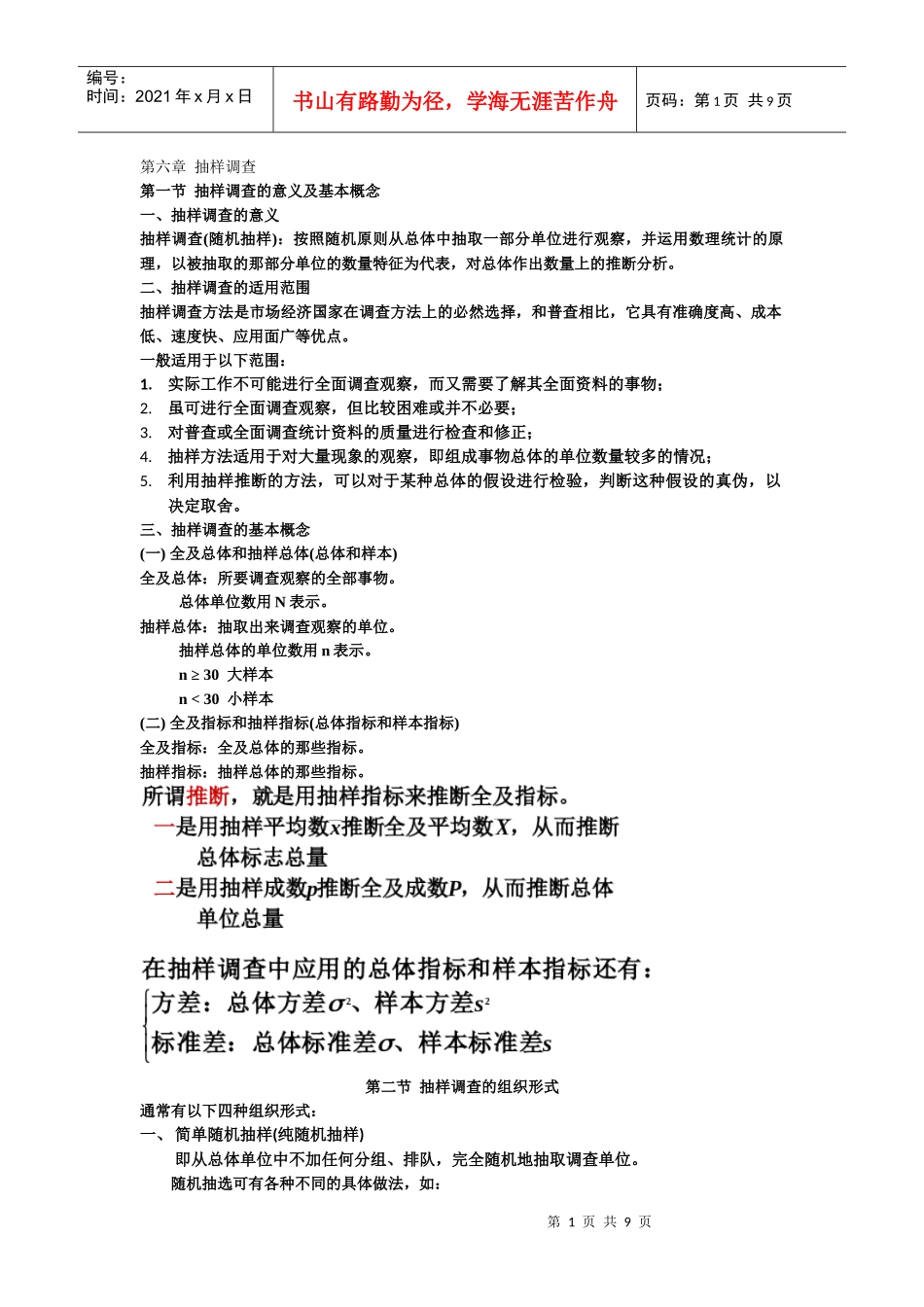 第六章 抽样调查_第1页