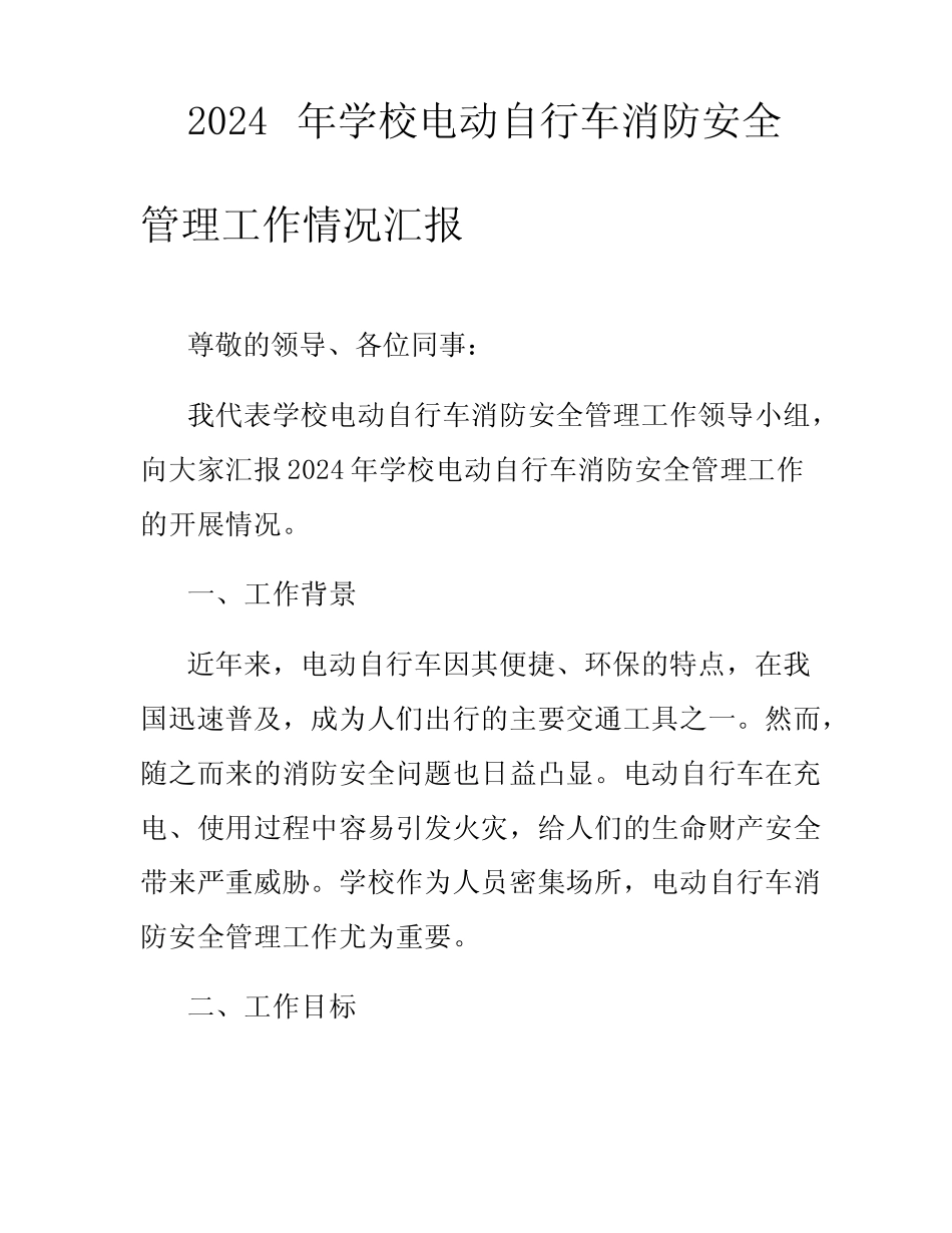 2024年学校电动自行车消防安全管理工作情况汇报 _第1页