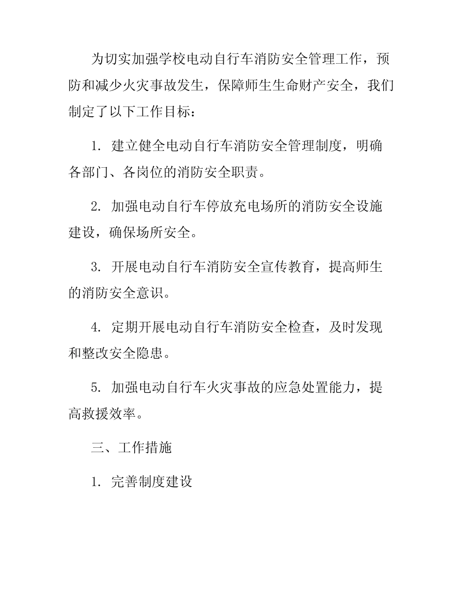 2024年学校电动自行车消防安全管理工作情况汇报 _第2页