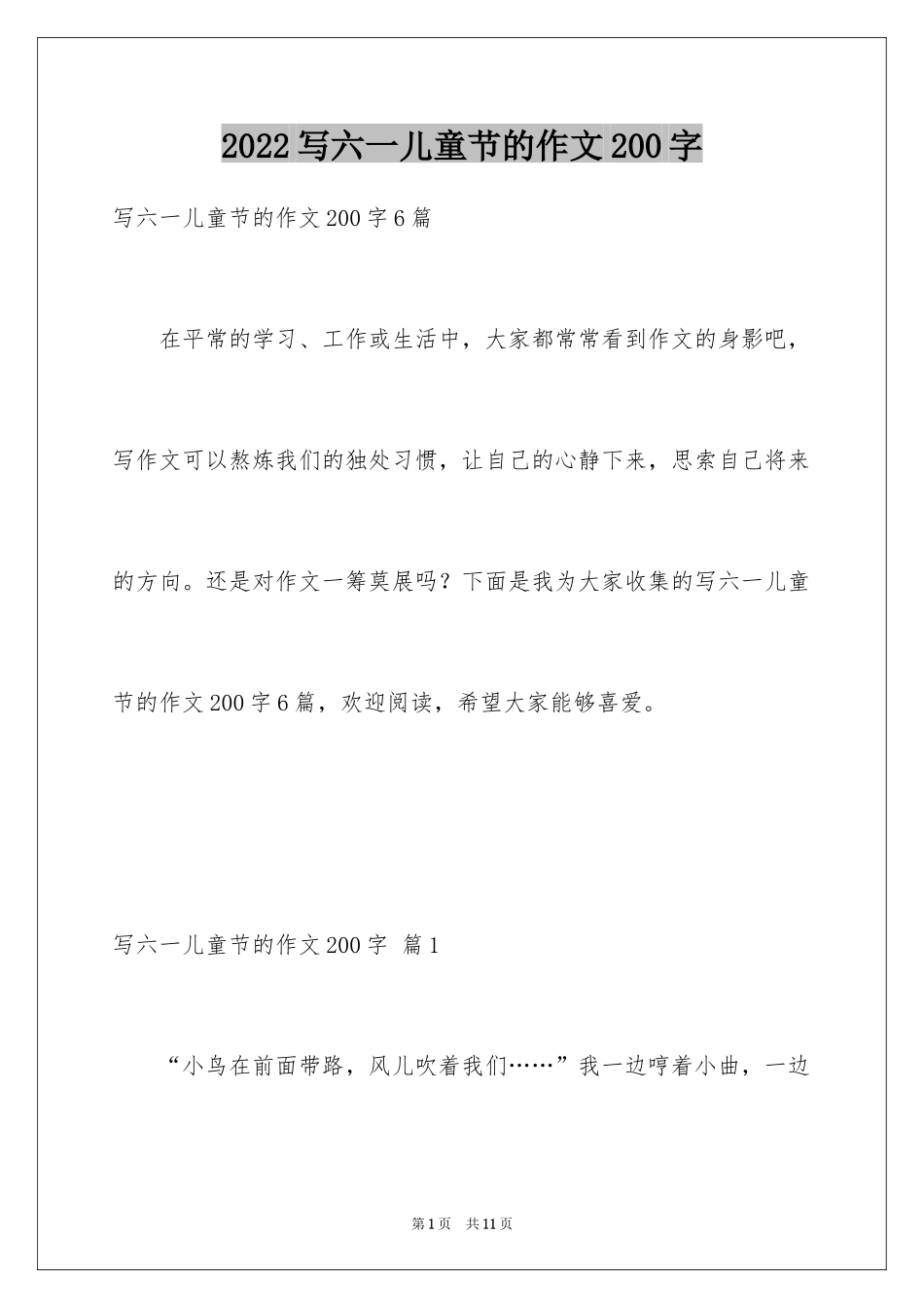2024写六一儿童节的作文200字_第1页