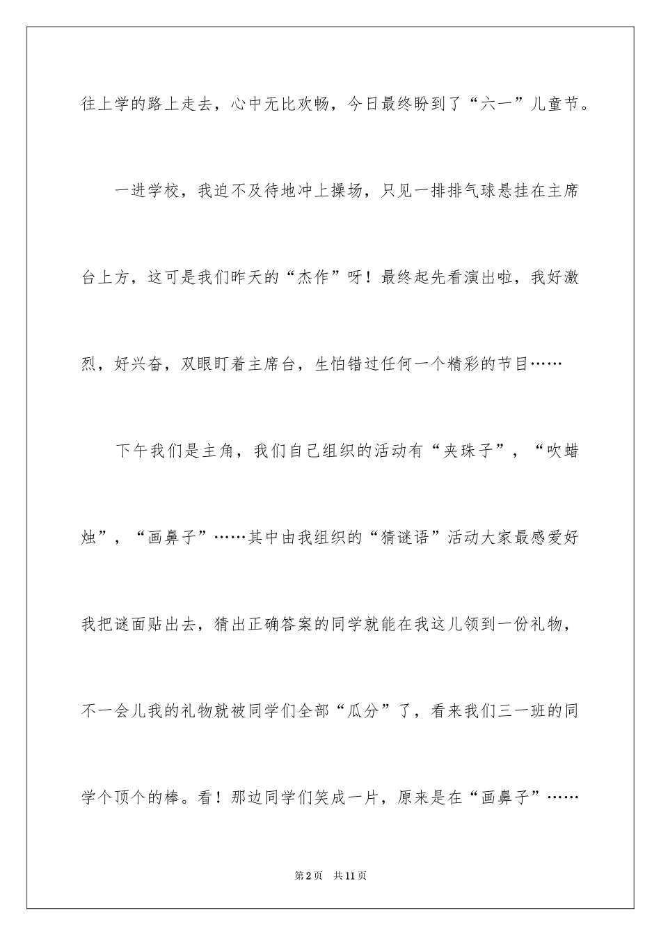 2024写六一儿童节的作文200字_第2页