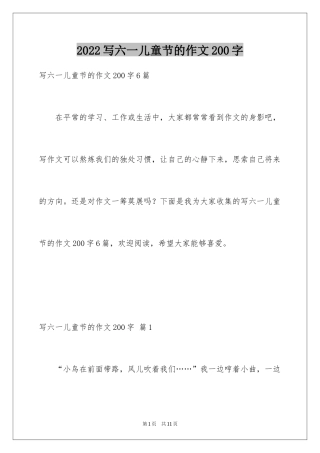 2024写六一儿童节的作文200字