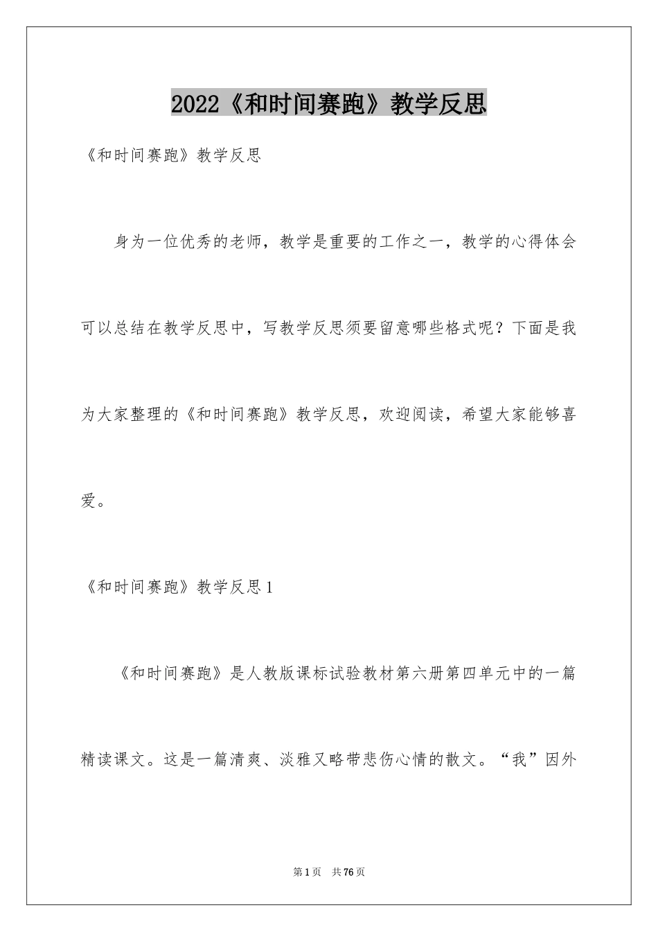 2024《和时间赛跑》教学反思_8_第1页