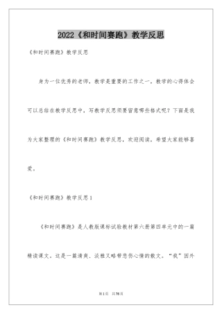 2024《和时间赛跑》教学反思_8