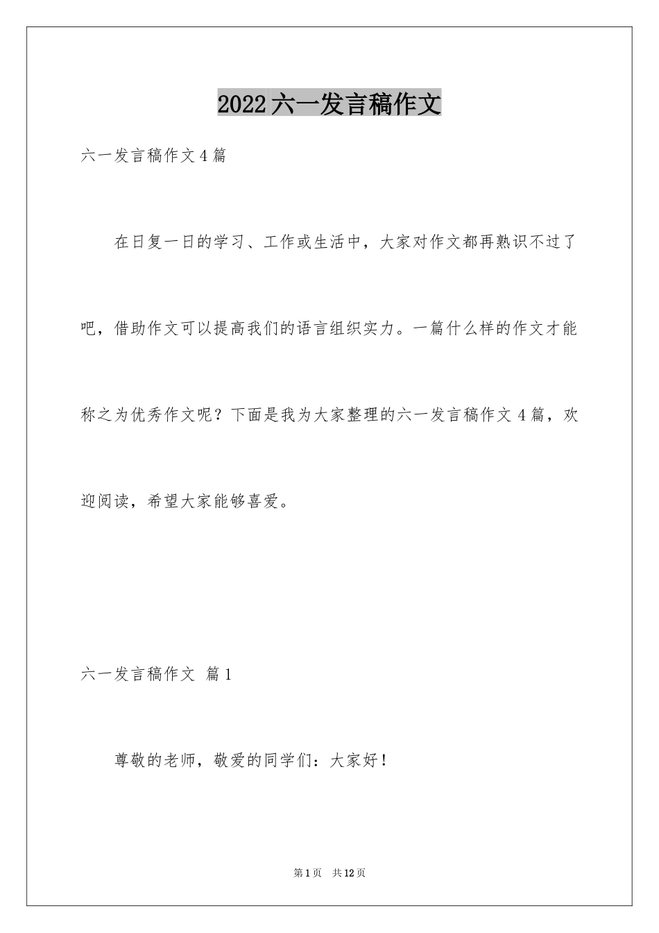 2024六一发言稿作文_33_第1页