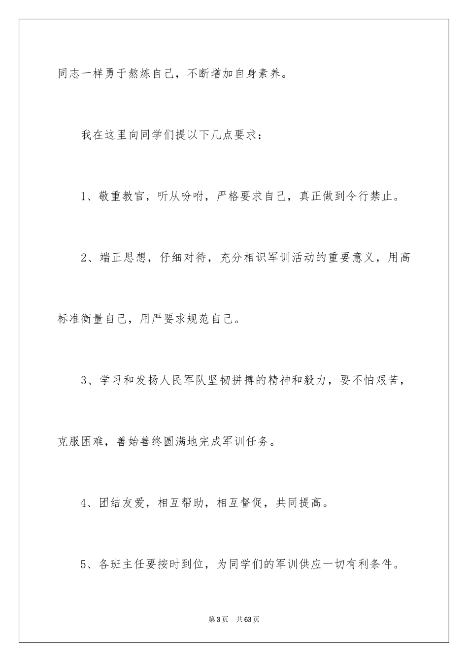 2024军训动员会上的讲话稿_第3页