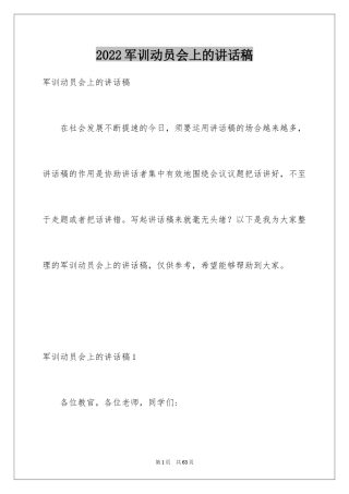 2024军训动员会上的讲话稿