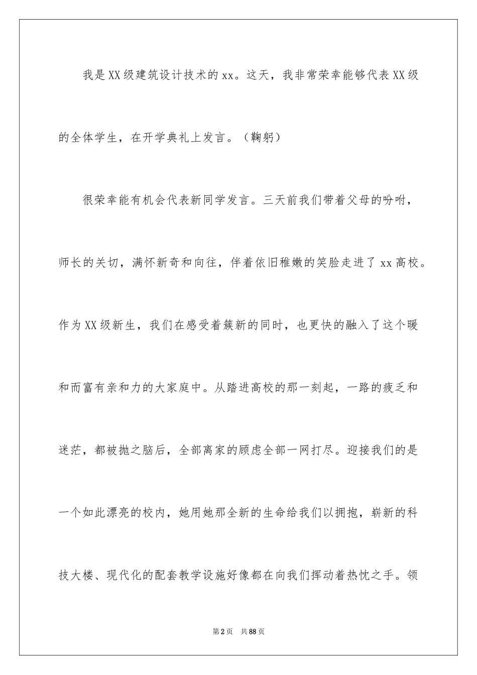 2024大学新生开学演讲稿_7_第2页