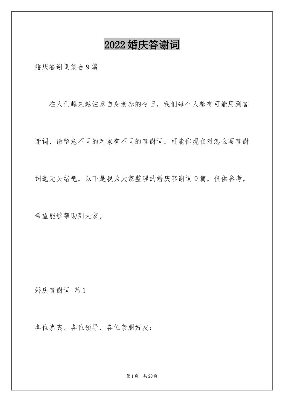 2024婚庆答谢词_16_第1页