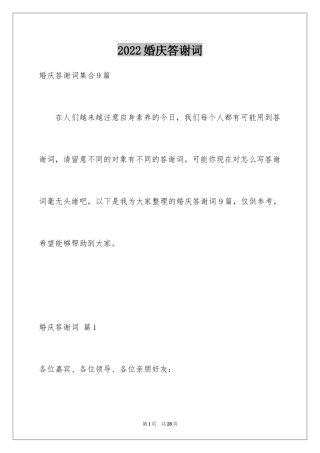 2024婚庆答谢词_16