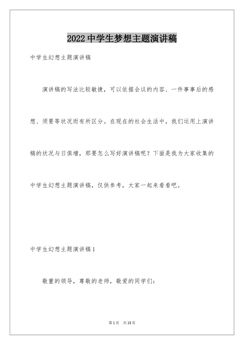 2024中学生梦想主题演讲稿_第1页