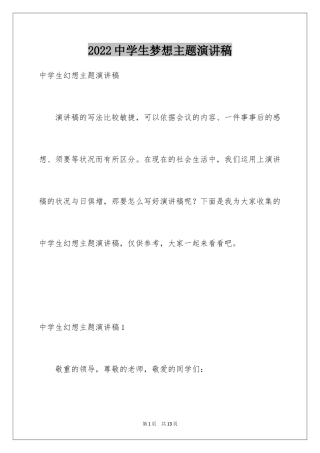 2024中学生梦想主题演讲稿