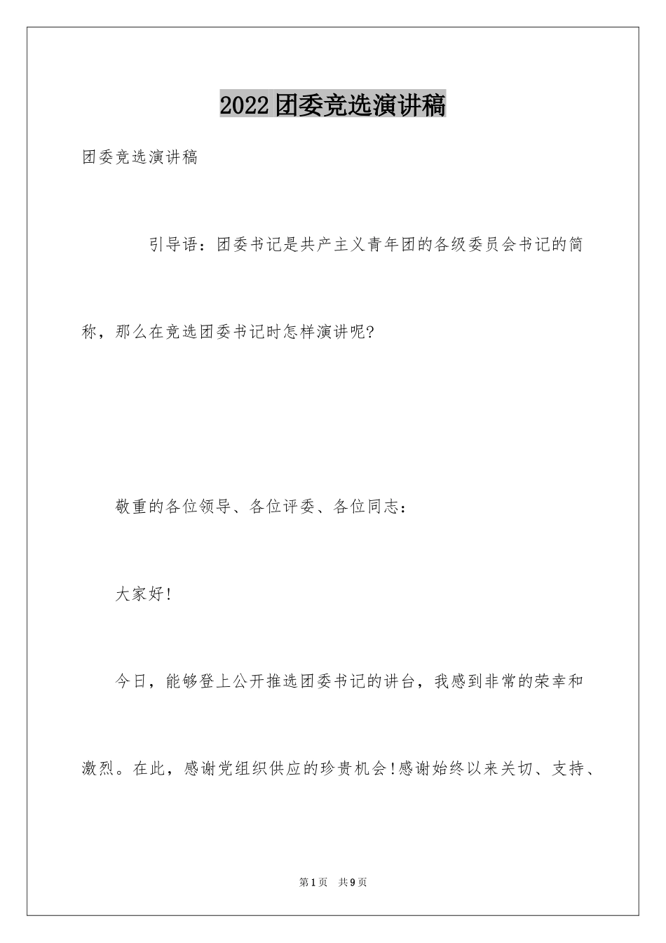 2024团委竞选演讲稿_6_第1页