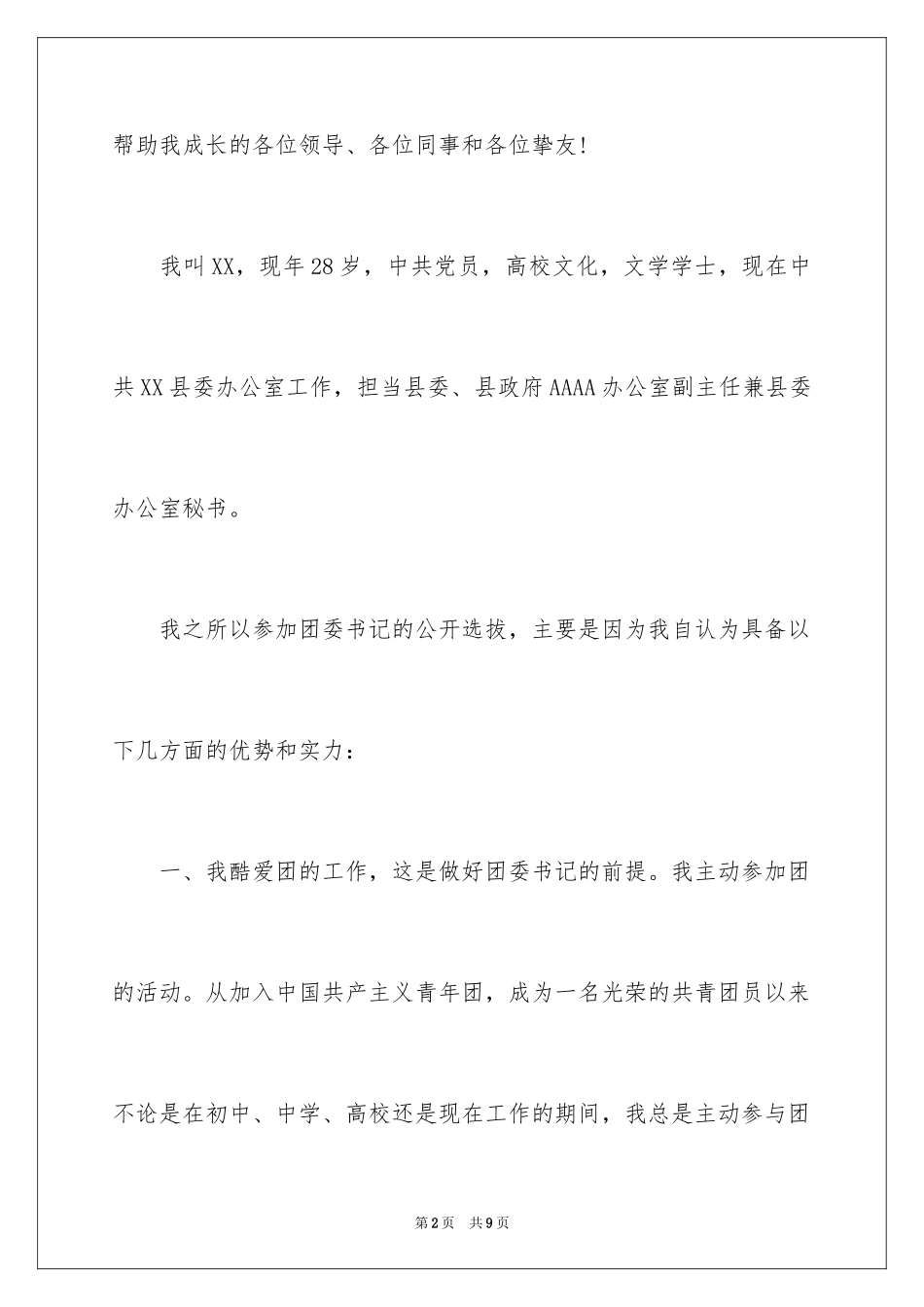 2024团委竞选演讲稿_6_第2页