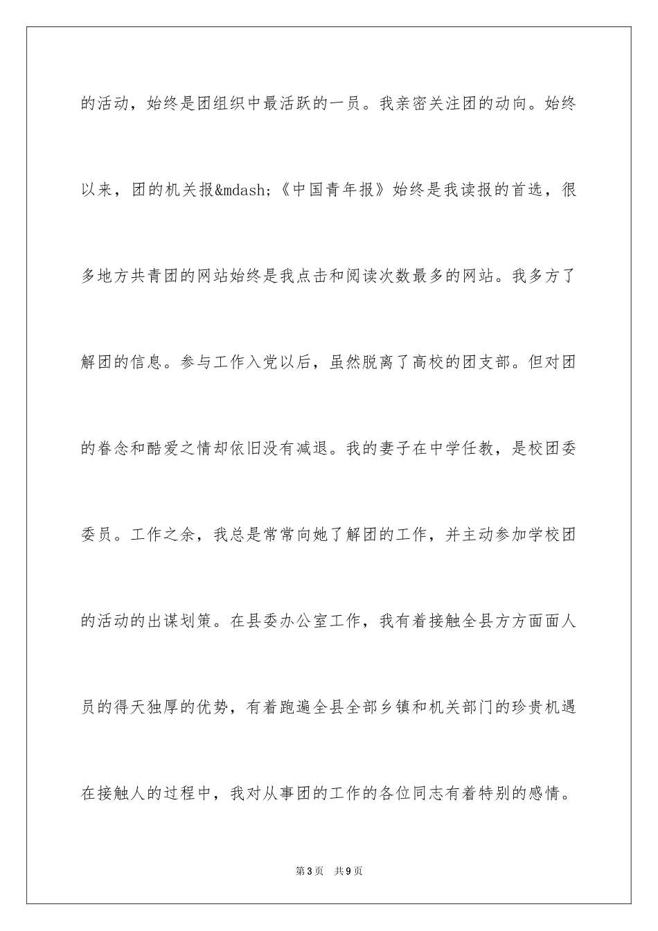 2024团委竞选演讲稿_6_第3页