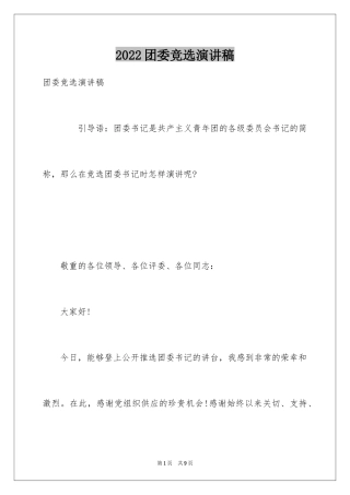 2024团委竞选演讲稿_6