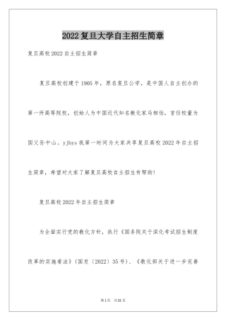 2024复旦大学自主招生简章