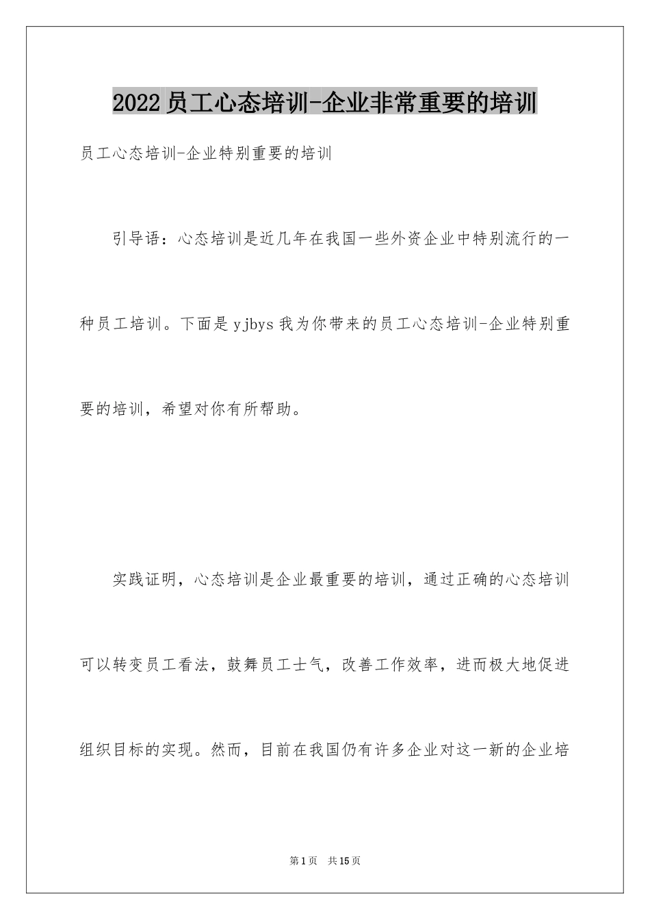 2024员工心态培训-企业非常重要的培训_第1页