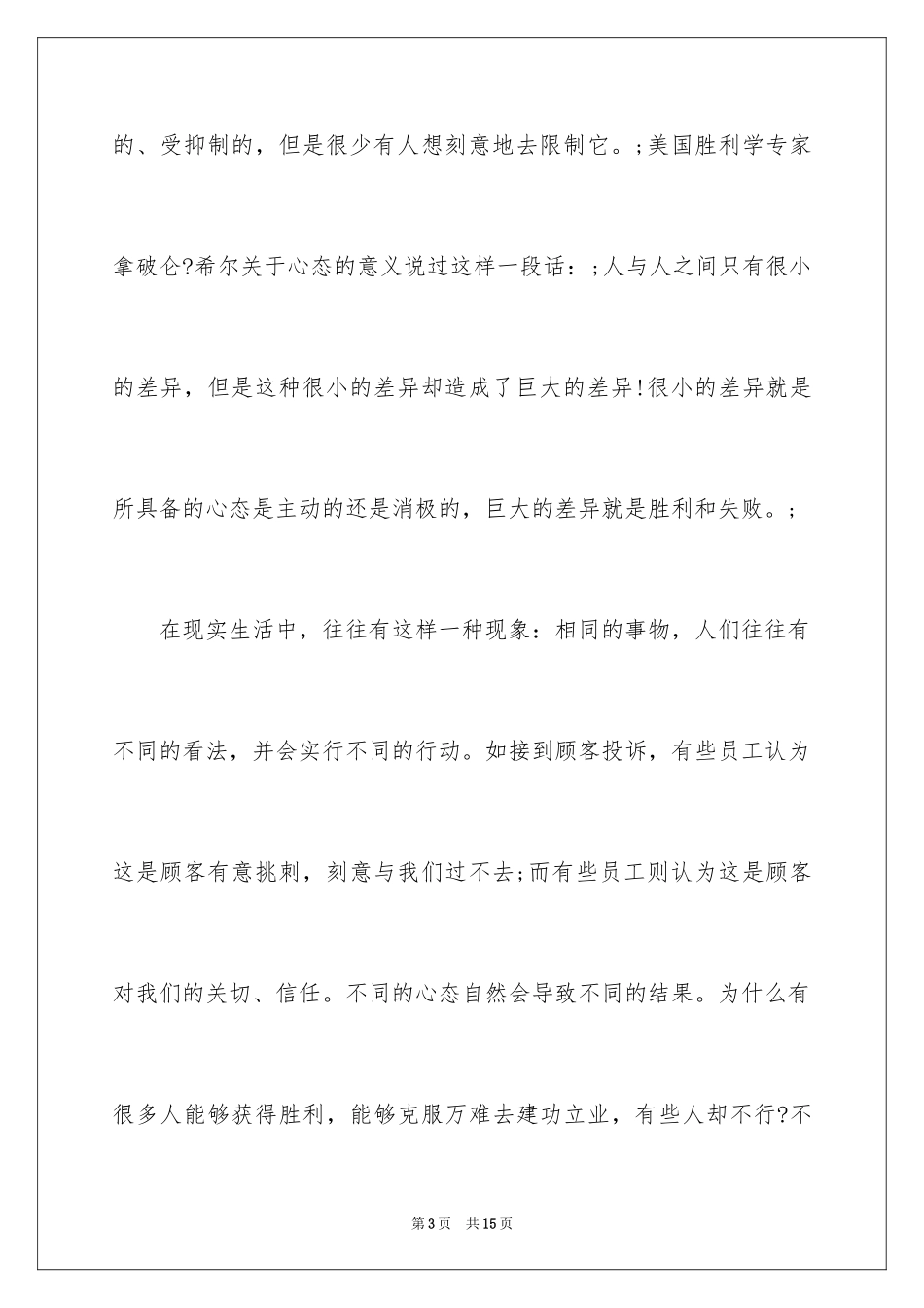 2024员工心态培训-企业非常重要的培训_第3页